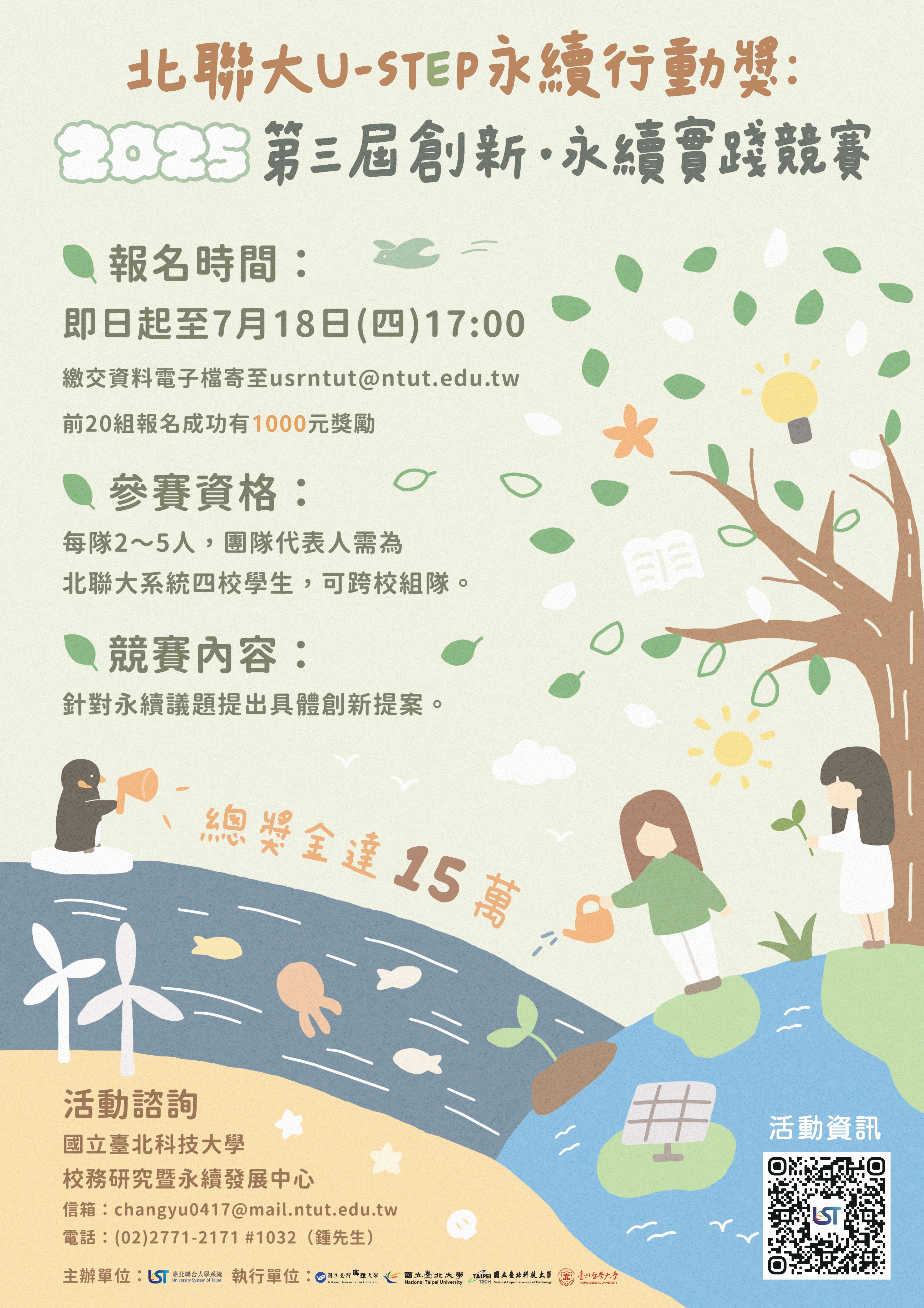 2025北聯大創新永續實踐競賽