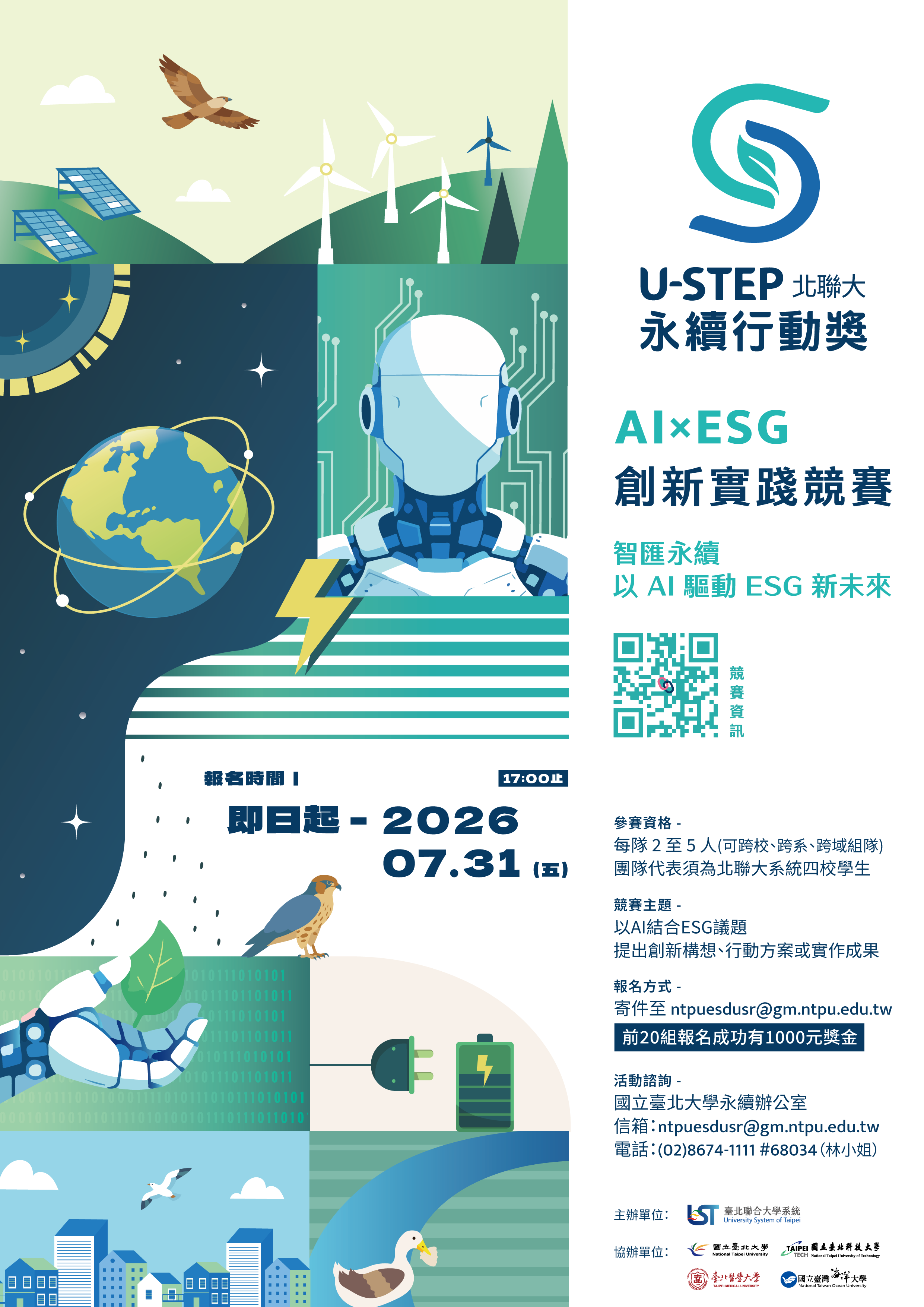 2026 AI × ESG創新實踐競賽海報