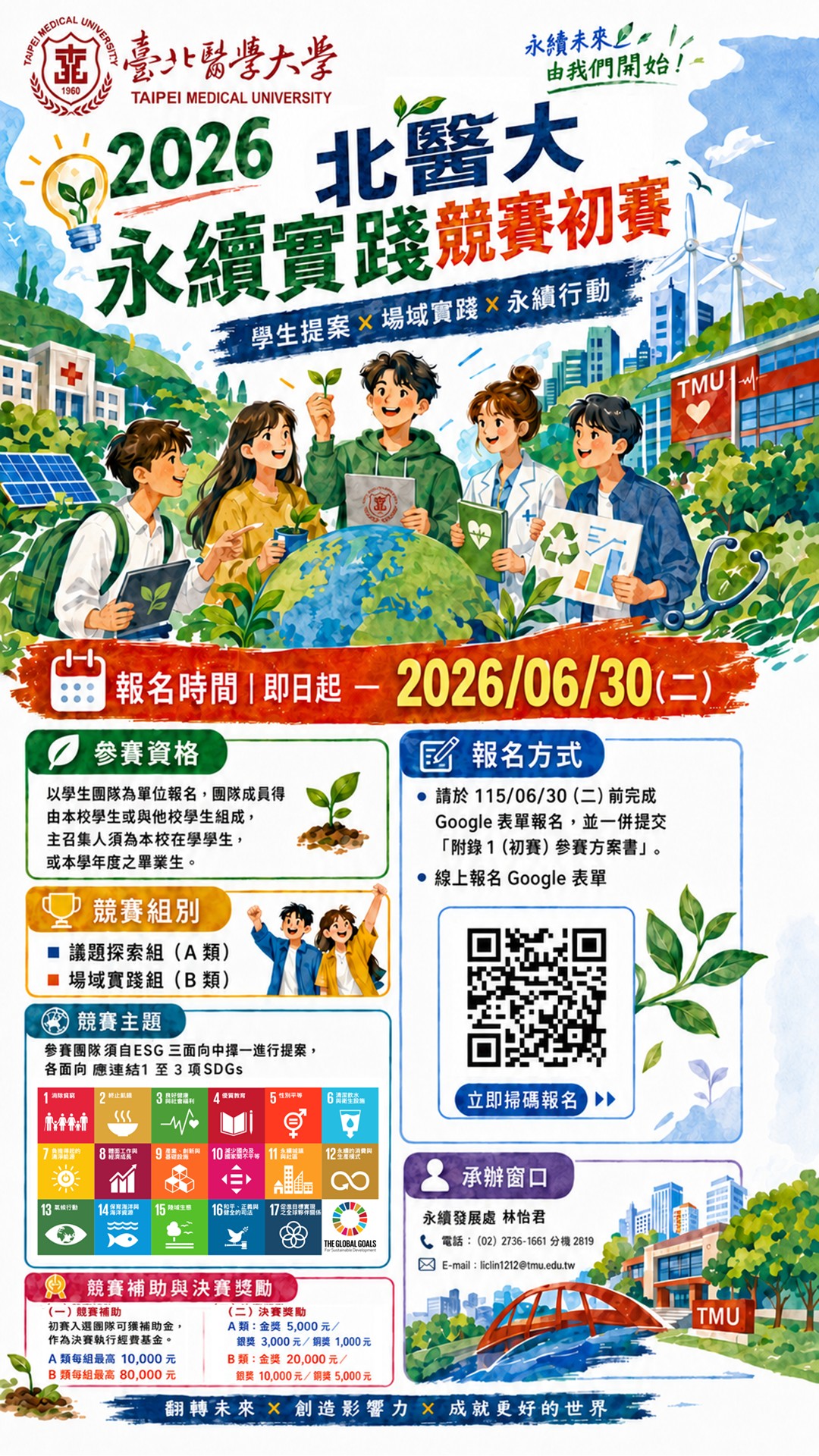 2026北醫大校院永續實踐競賽海報_延長截止日至0630